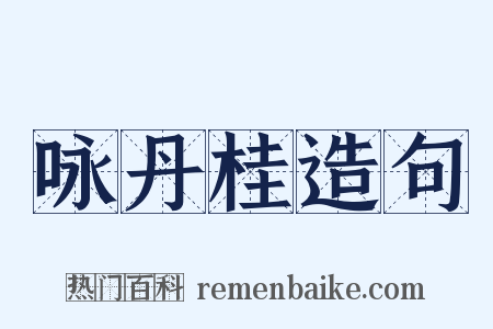 咏丹桂造句是什么意思的图片